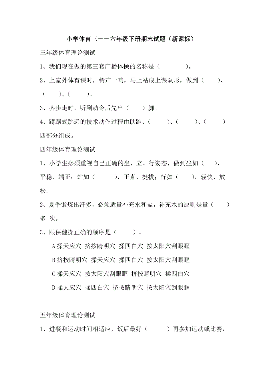 小学三――六年级体育下册期末试题_第1页