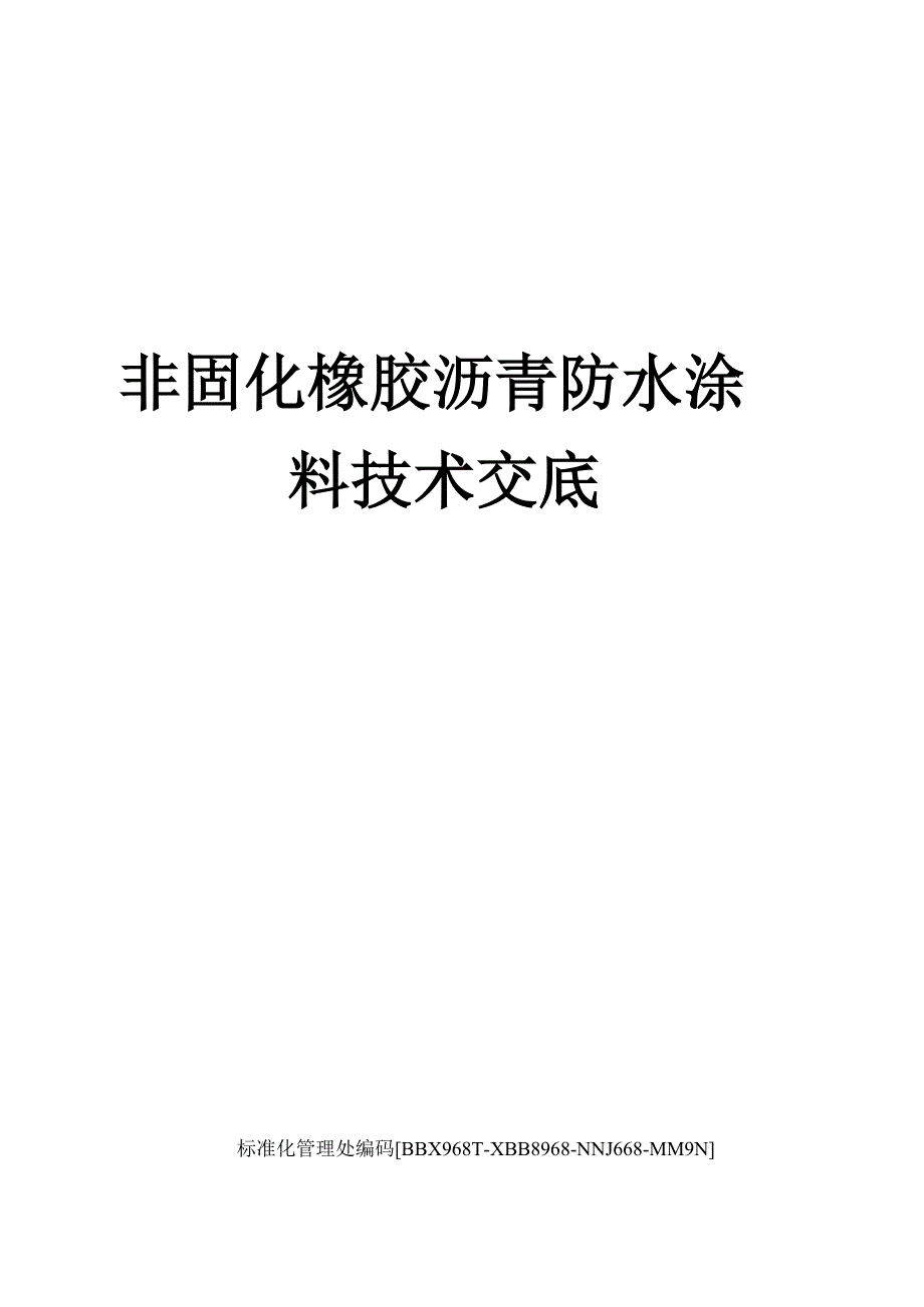 非固化橡胶沥青防水涂料技术交底完整版_第1页