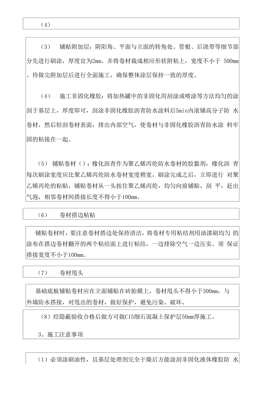 非固化橡胶沥青防水涂料技术交底完整版_第4页