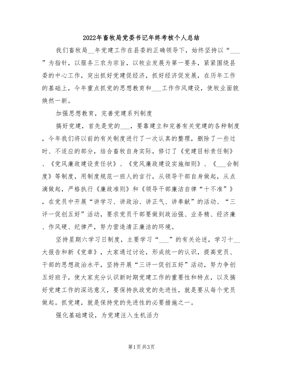 2022年畜牧局党委书记年终考核个人总结_第1页