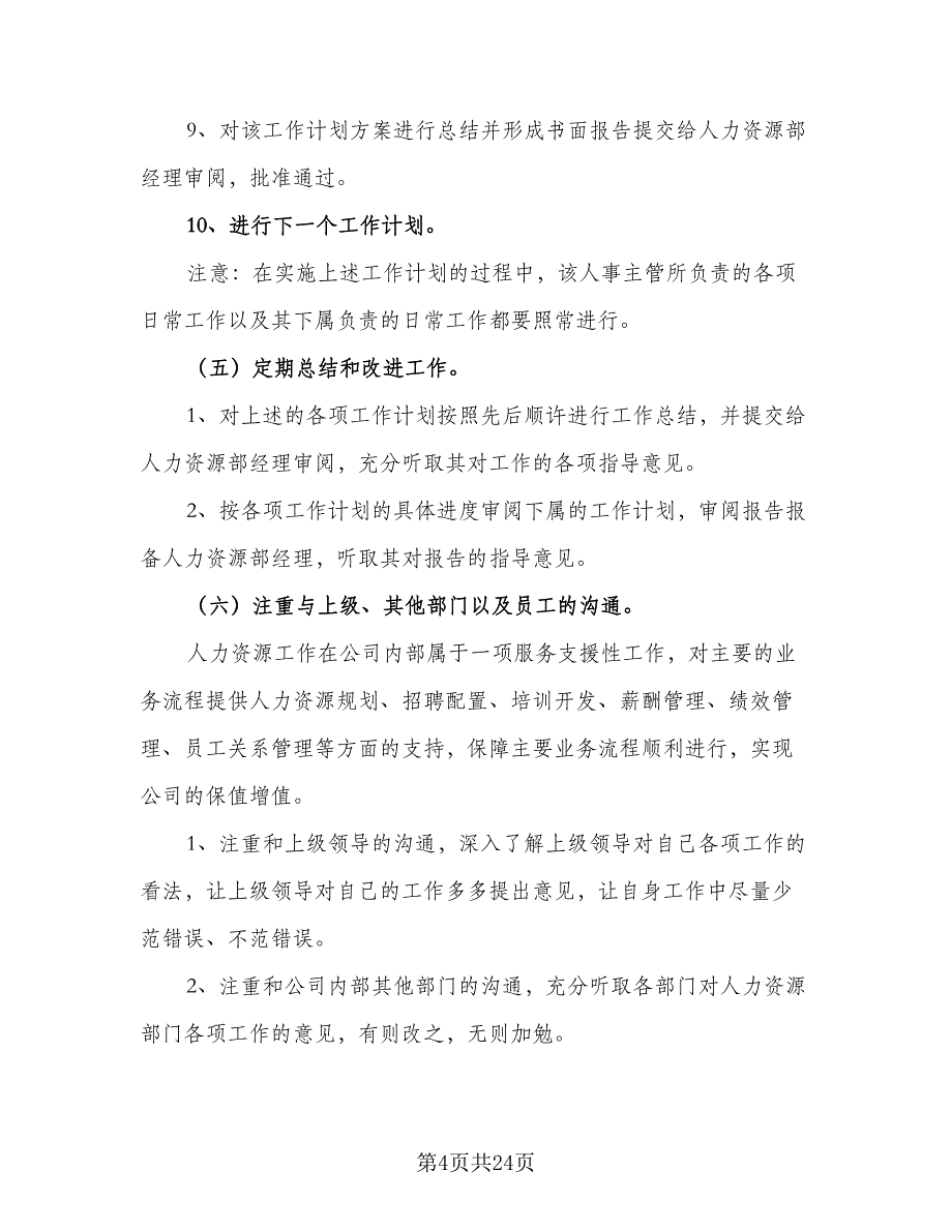 2023年人事部职员的个人工作计划（8篇）_第4页