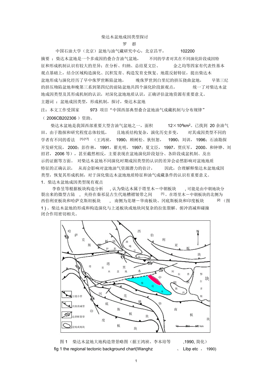 柴达木盆地成因类型探讨_第1页