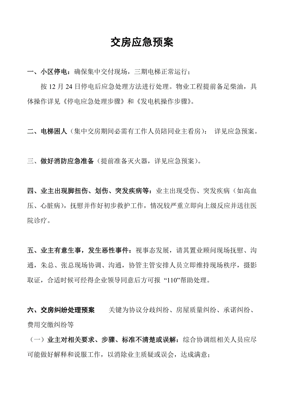 交房应急专项预案.doc_第1页