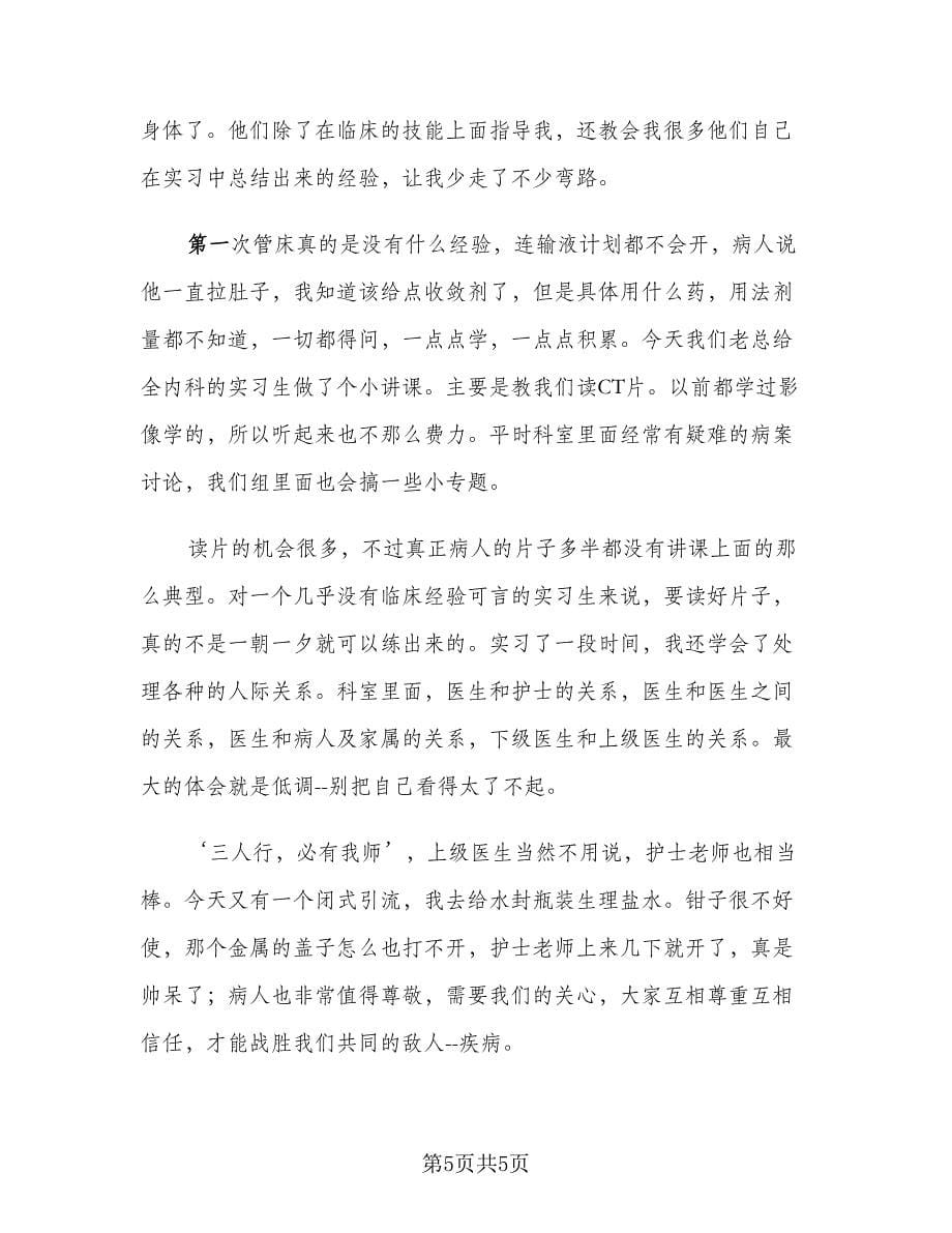 临床医学生实习工作总结范文（二篇）.doc_第5页