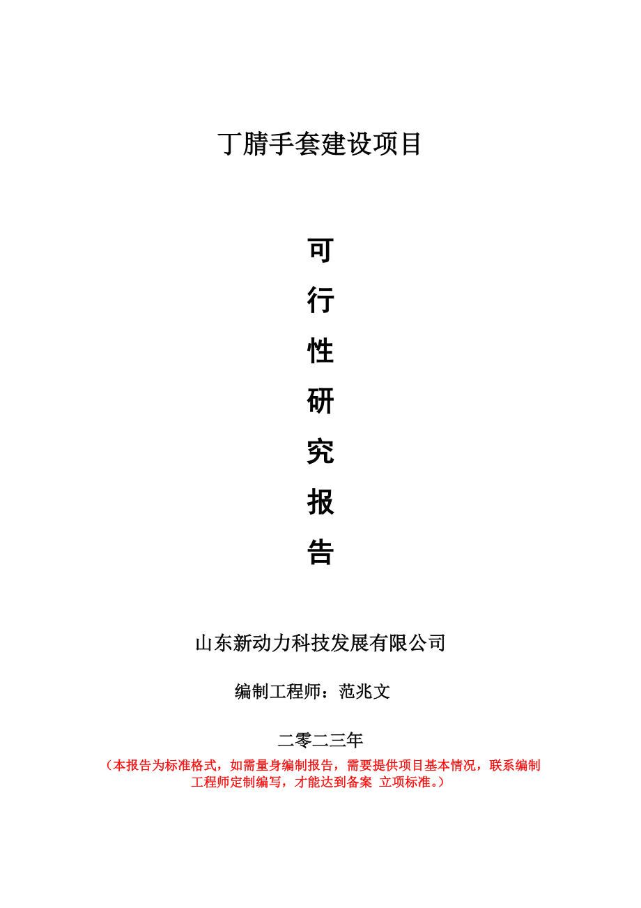 重点项目丁腈手套建设项目可行性研究报告申请立项备案可修改案例_第1页