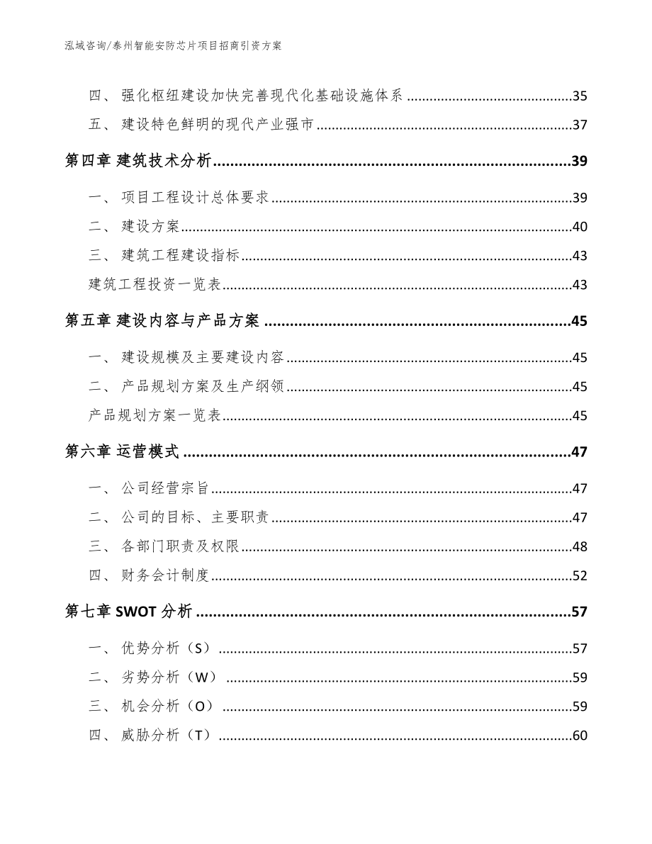 泰州智能安防芯片项目招商引资方案（范文模板）_第3页