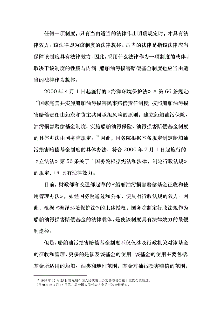 设立油污损害赔偿基金的几个法律问题_第4页