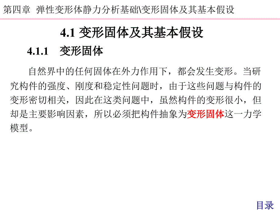 4弹性变形体静力基础讲解课件_第3页