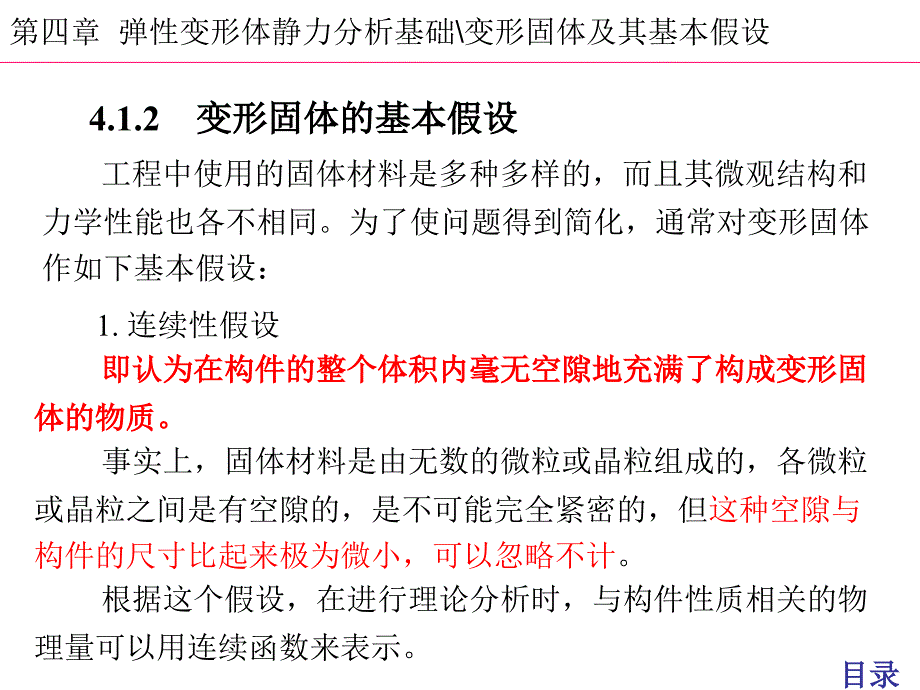 4弹性变形体静力基础讲解课件_第4页