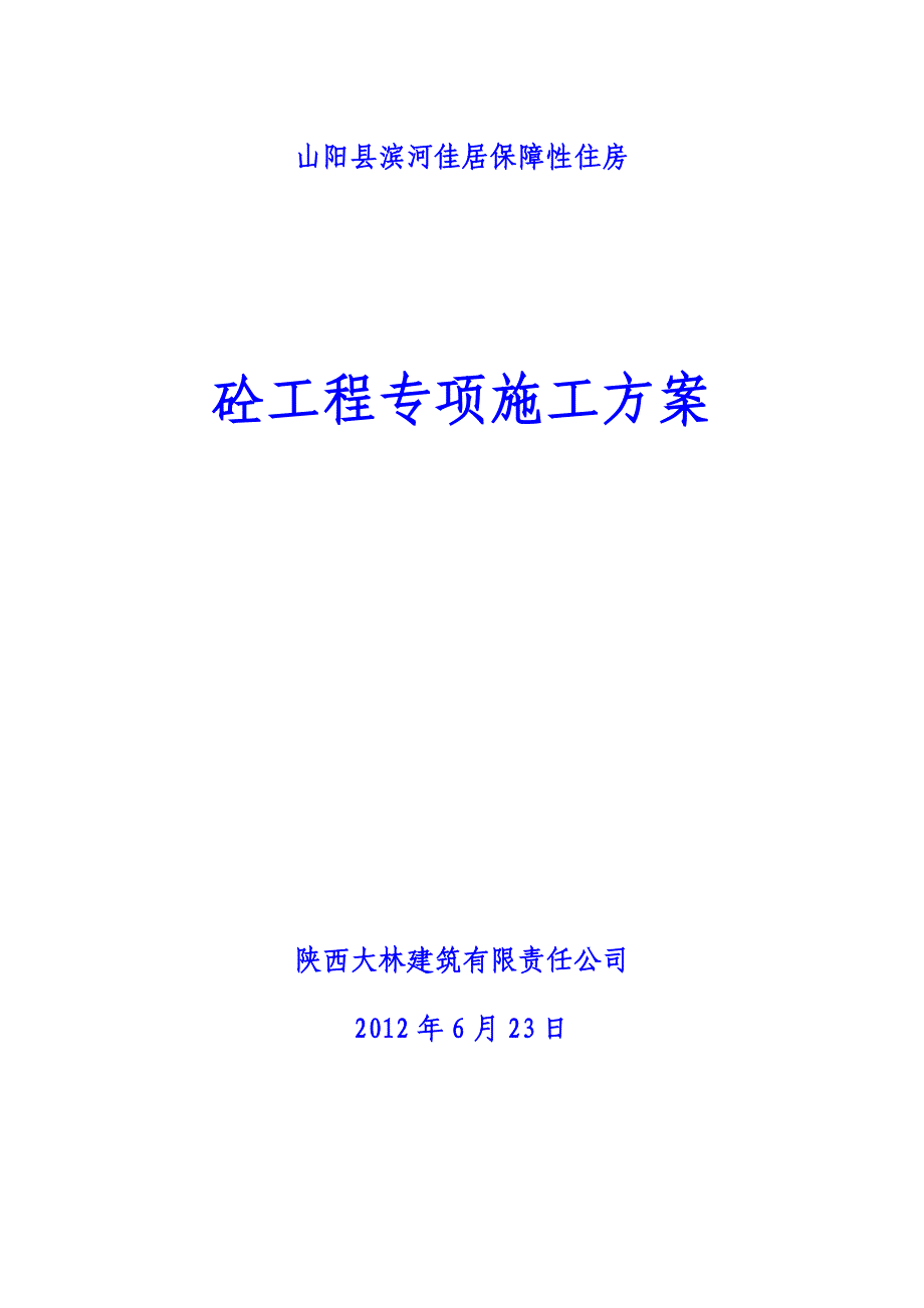 【施工方案】砼工程专项施工方案(定稿已报)-Microsoft-Word-文档-(2)_第1页