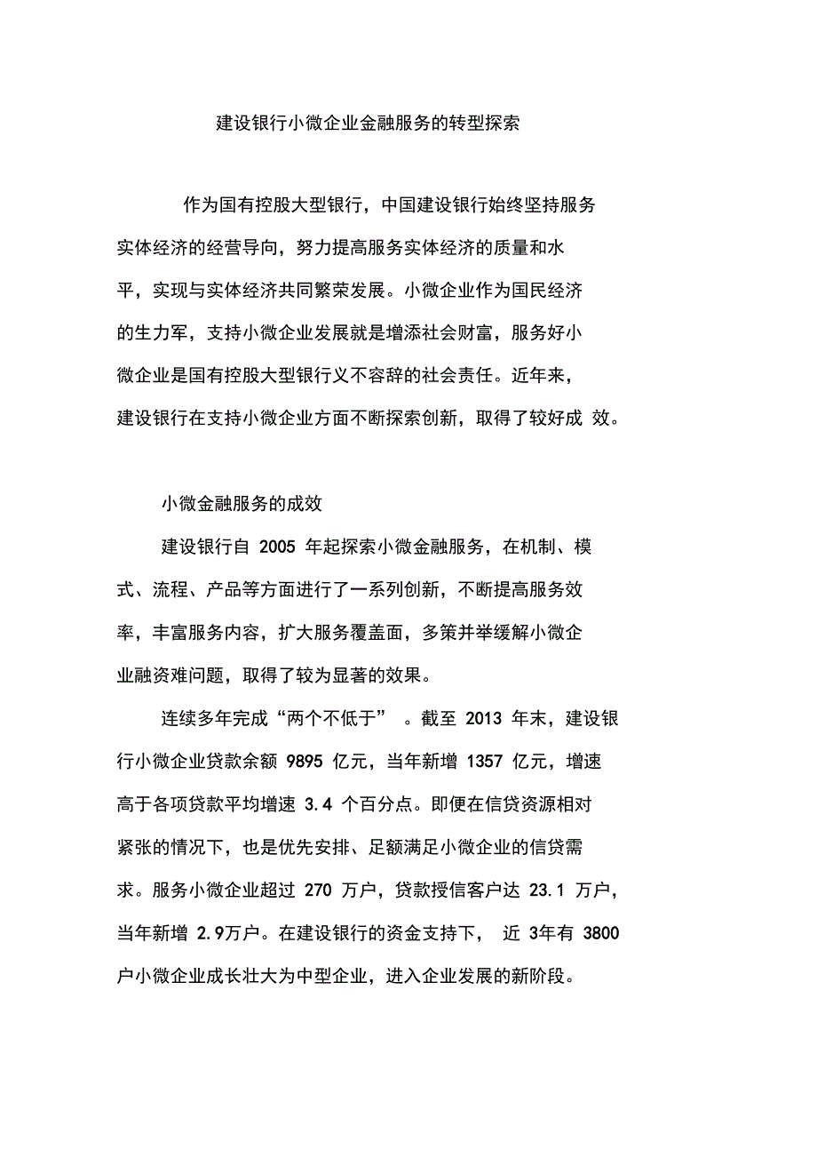 建设银行小微企业金融服务的转型探索_第1页