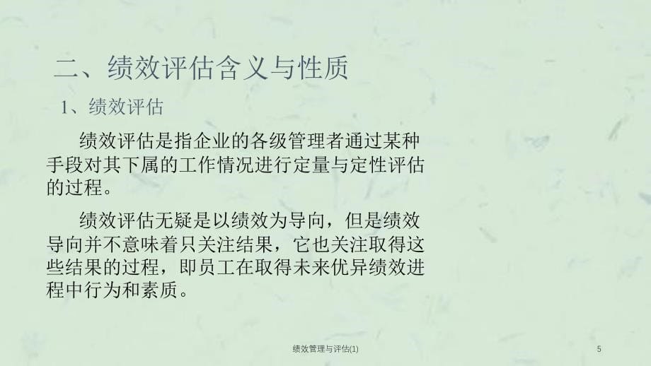 绩效管理与评估1课件_第5页