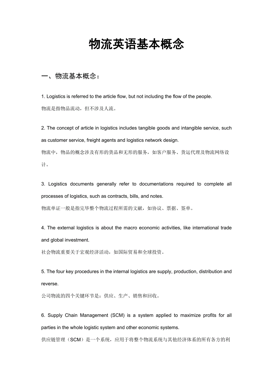 2023年物流英语基本概念中英文对照助理物流师考试资料_第1页