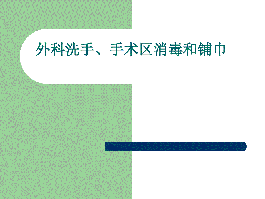 外科洗手、消毒、铺巾讲座PPT_第1页