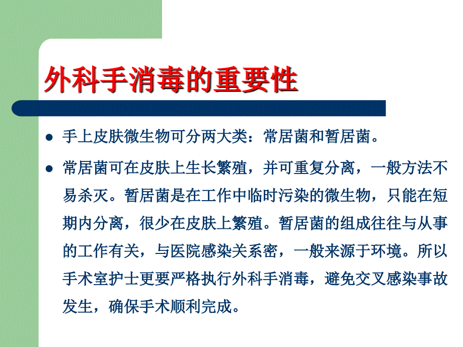 外科洗手、消毒、铺巾讲座PPT_第3页