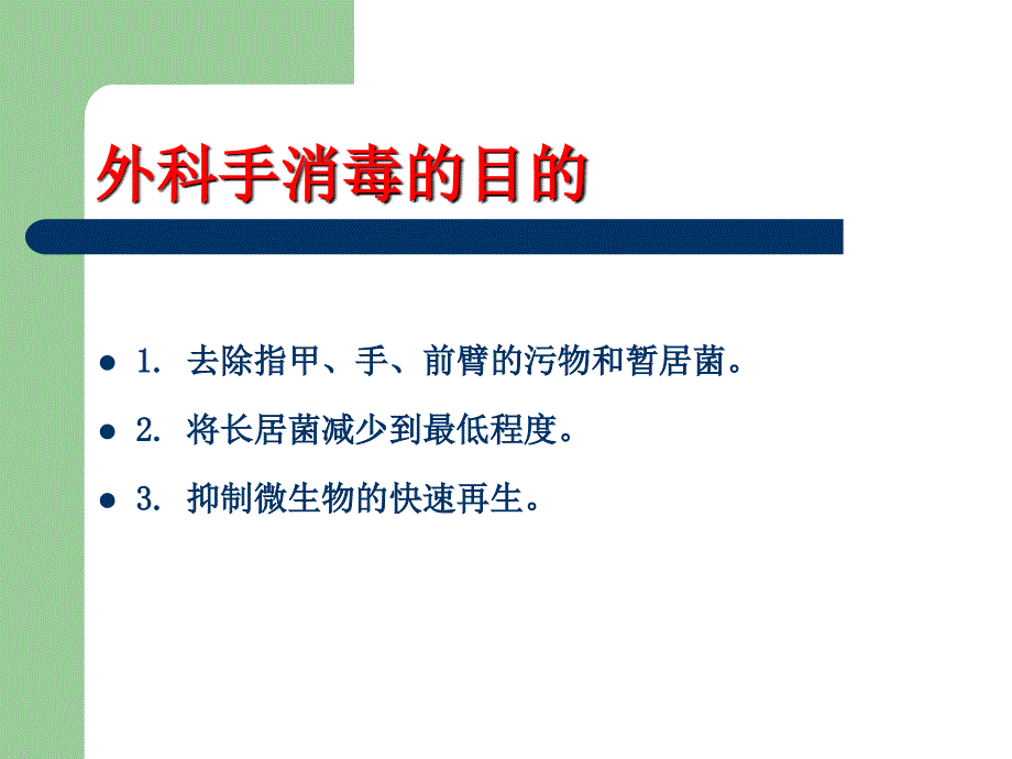 外科洗手、消毒、铺巾讲座PPT_第4页