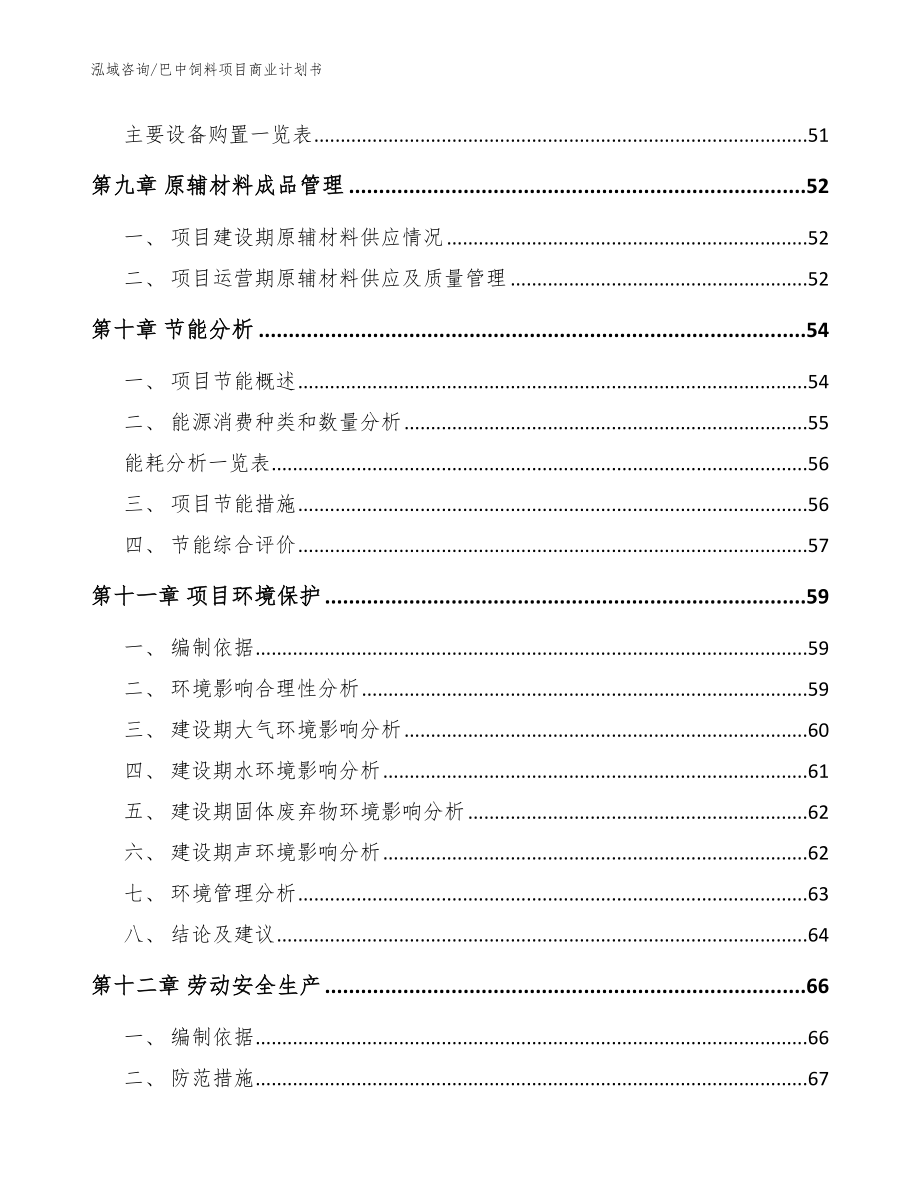 巴中饲料项目商业计划书【范文】_第4页