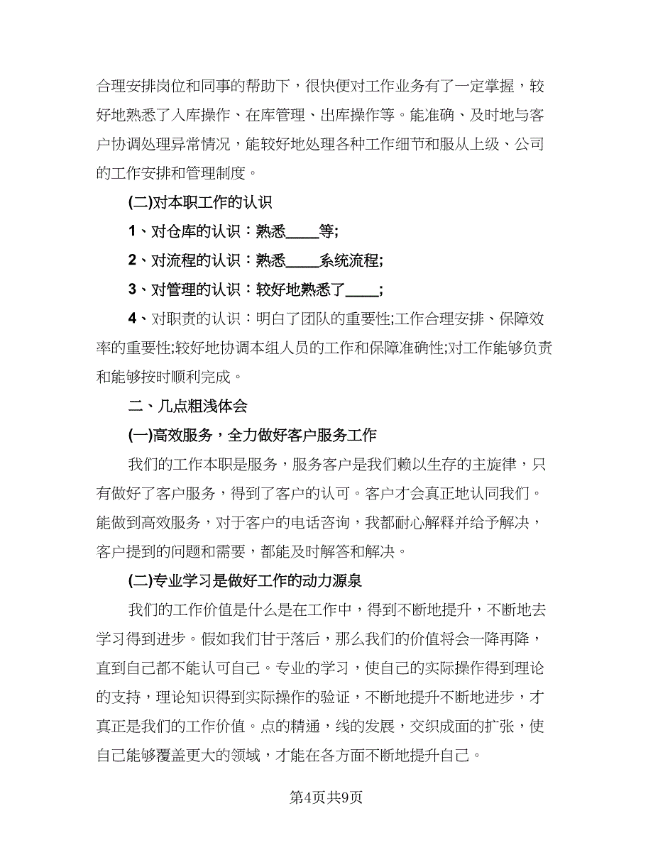 2023业务员年度工作总结模板（4篇）.doc_第4页