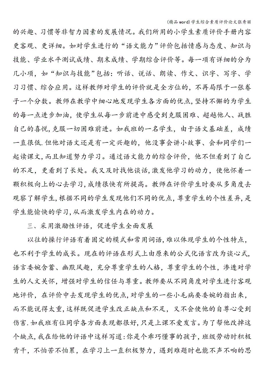 (精品word)学生综合素质评价论文张秀丽.doc_第3页