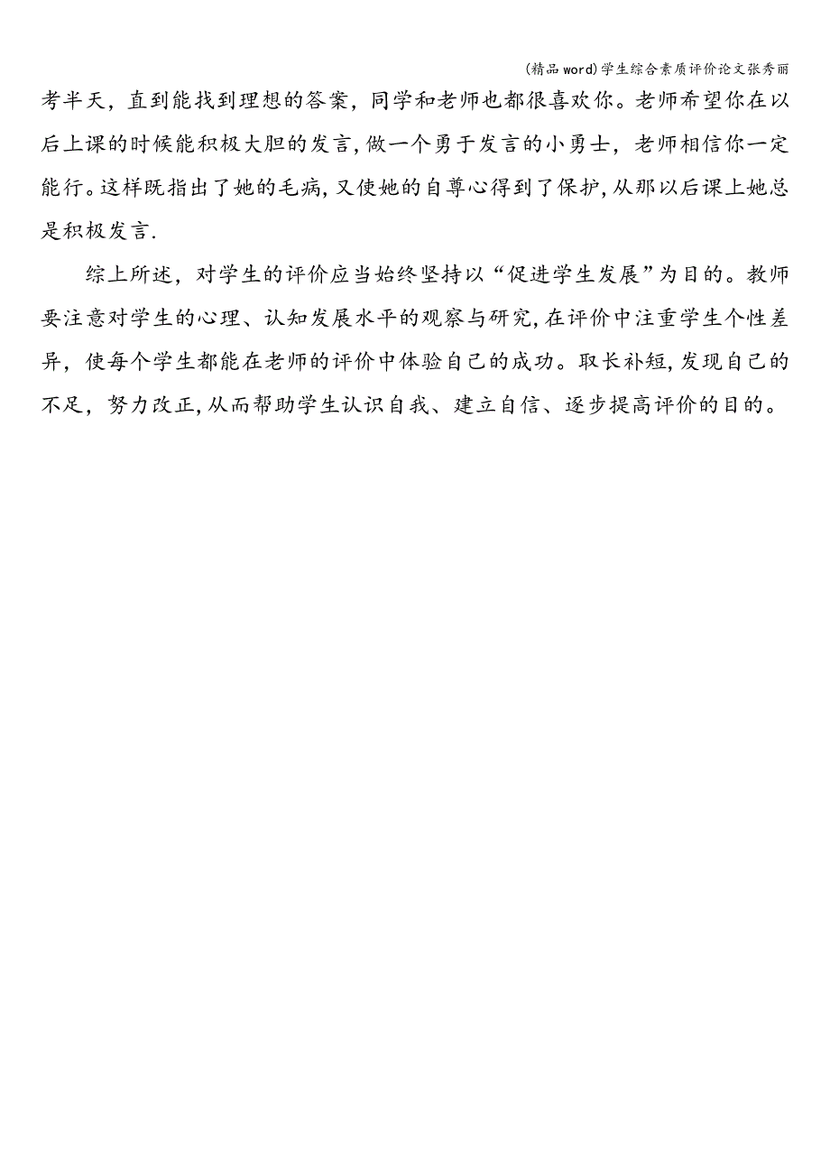 (精品word)学生综合素质评价论文张秀丽.doc_第4页