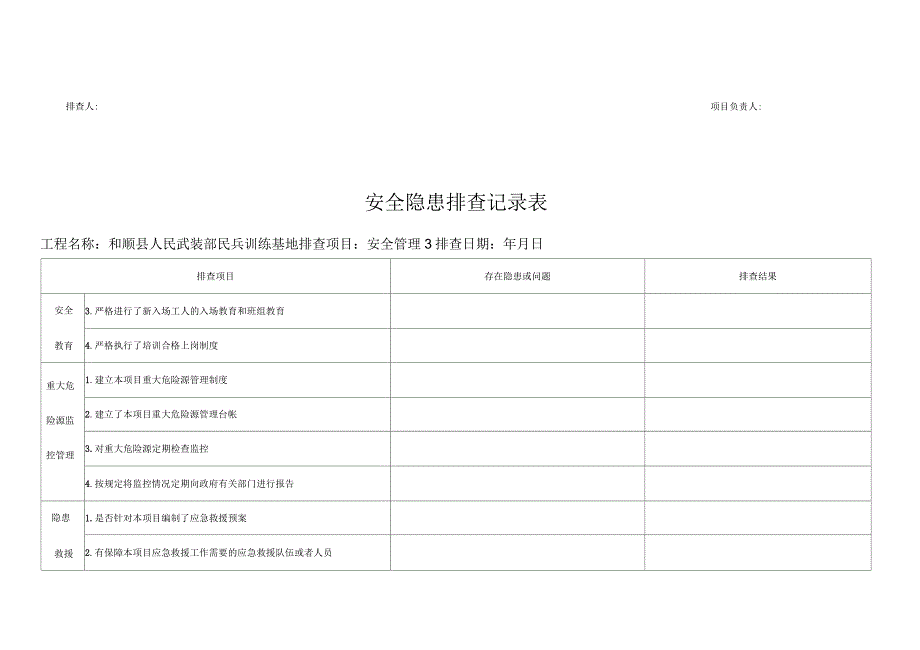 安全隐患排查记录表_第4页