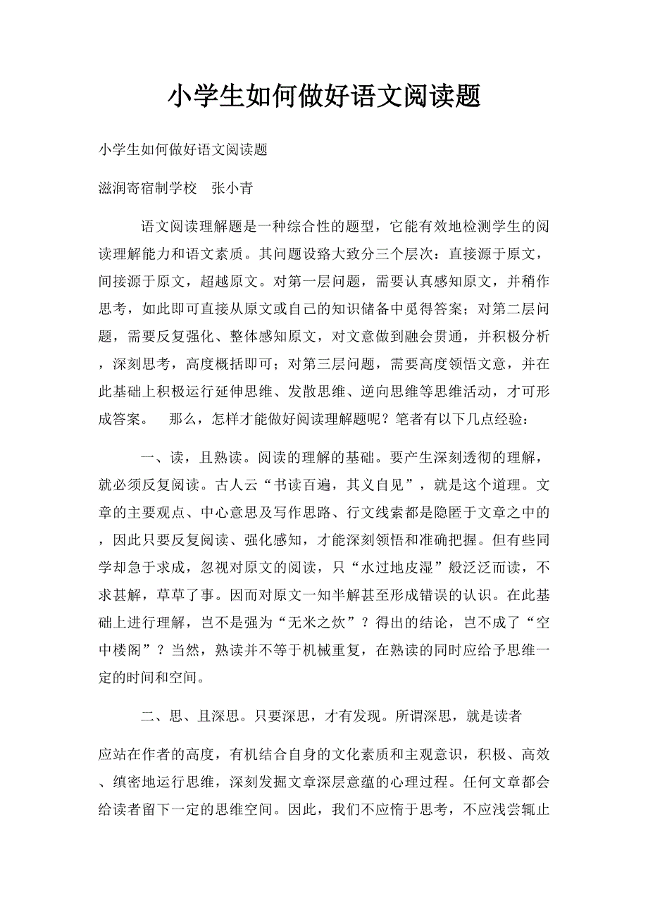 小学生如何做好语文阅读题_第1页