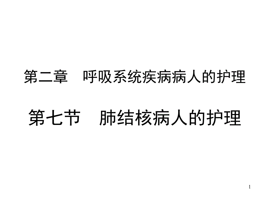 第二章第七节肺结核病人的护理课件_第1页