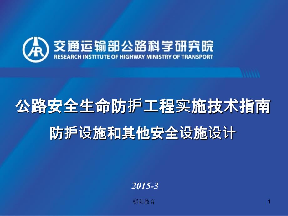 公路安全生命防护工程实施技术指南（深度荟萃）_第1页