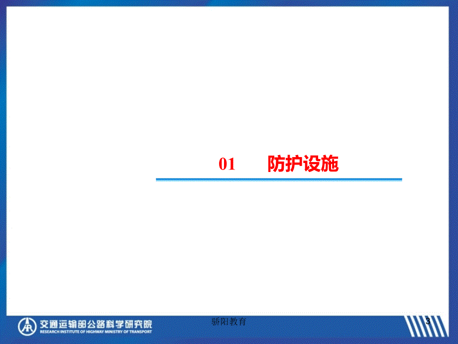 公路安全生命防护工程实施技术指南（深度荟萃）_第3页