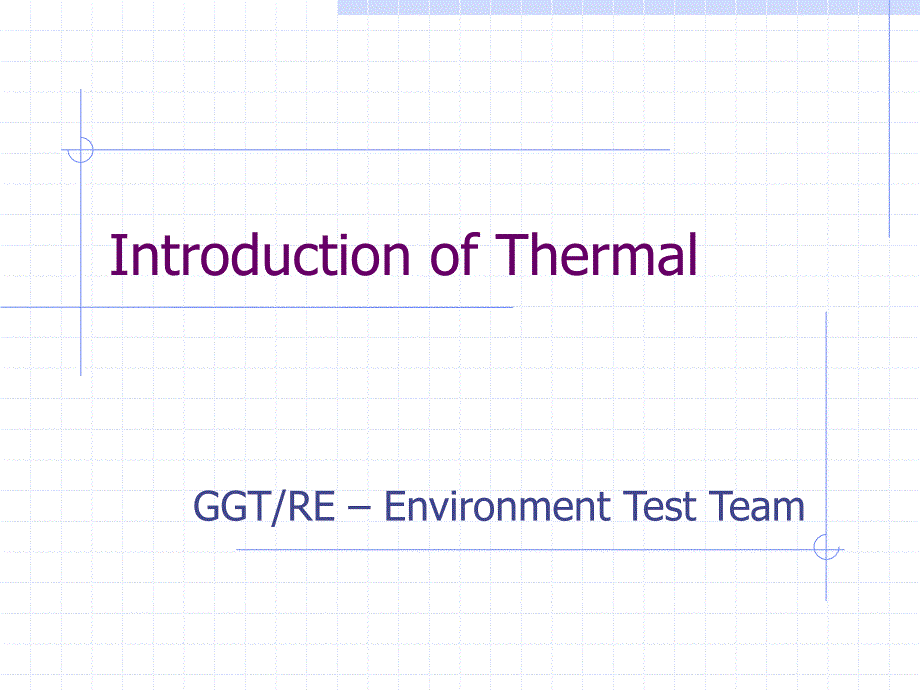 产品的热设计(Thermal_introduction)剖析课件_第1页