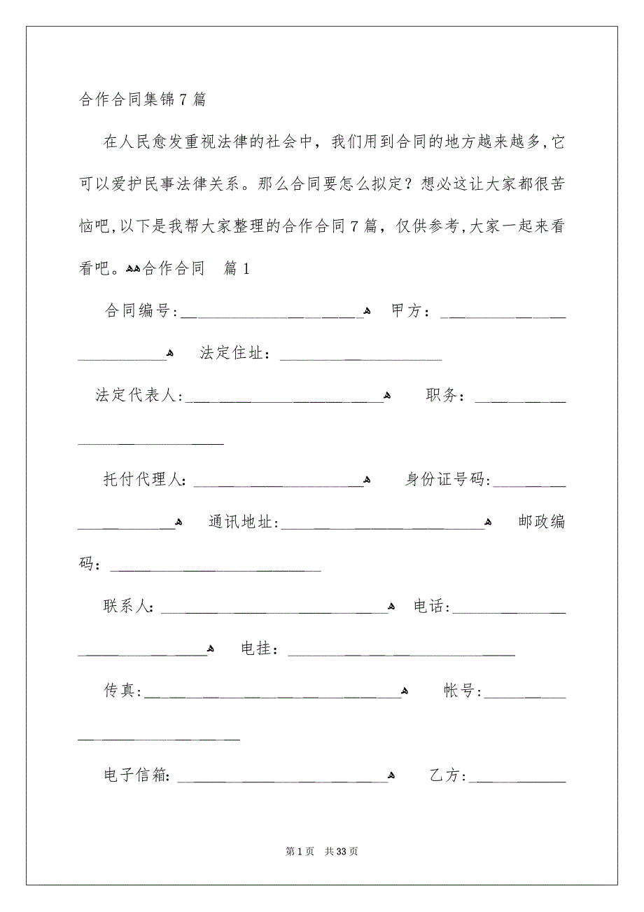 合作合同集锦7篇_第1页