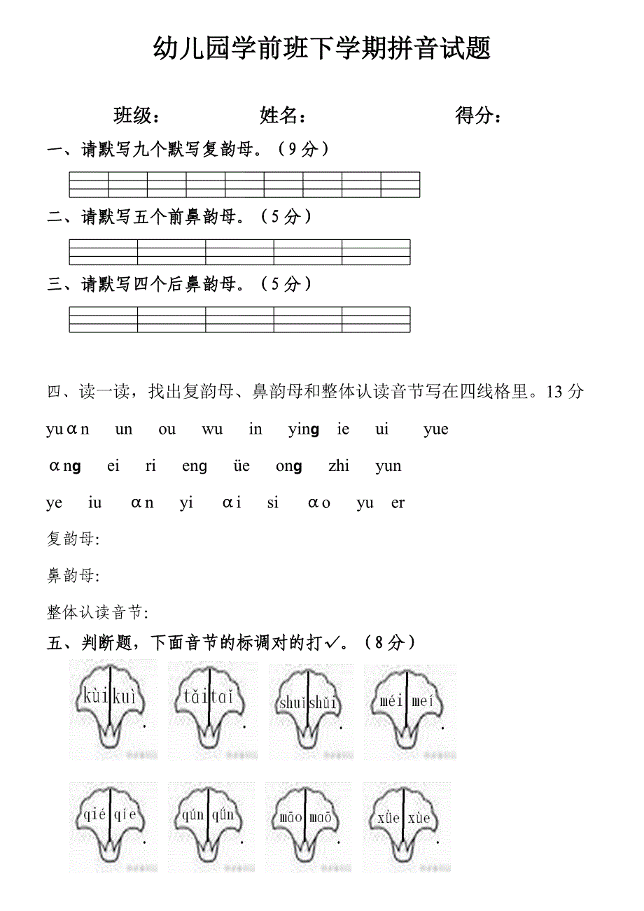 幼儿园学前班拼音测试卷_第1页