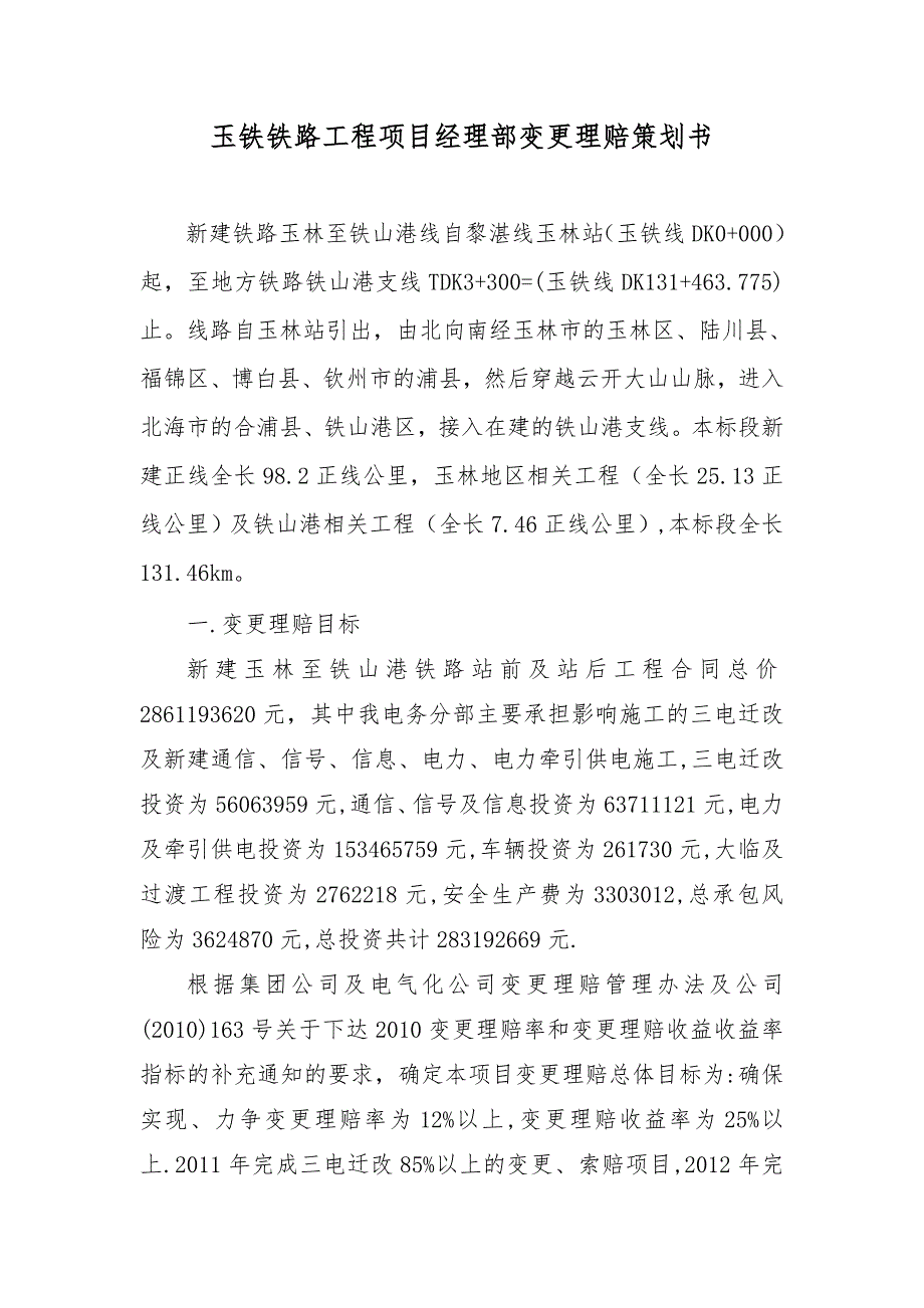 700-玉铁铁路工程项目经理部变更理赔策划书.doc_第1页