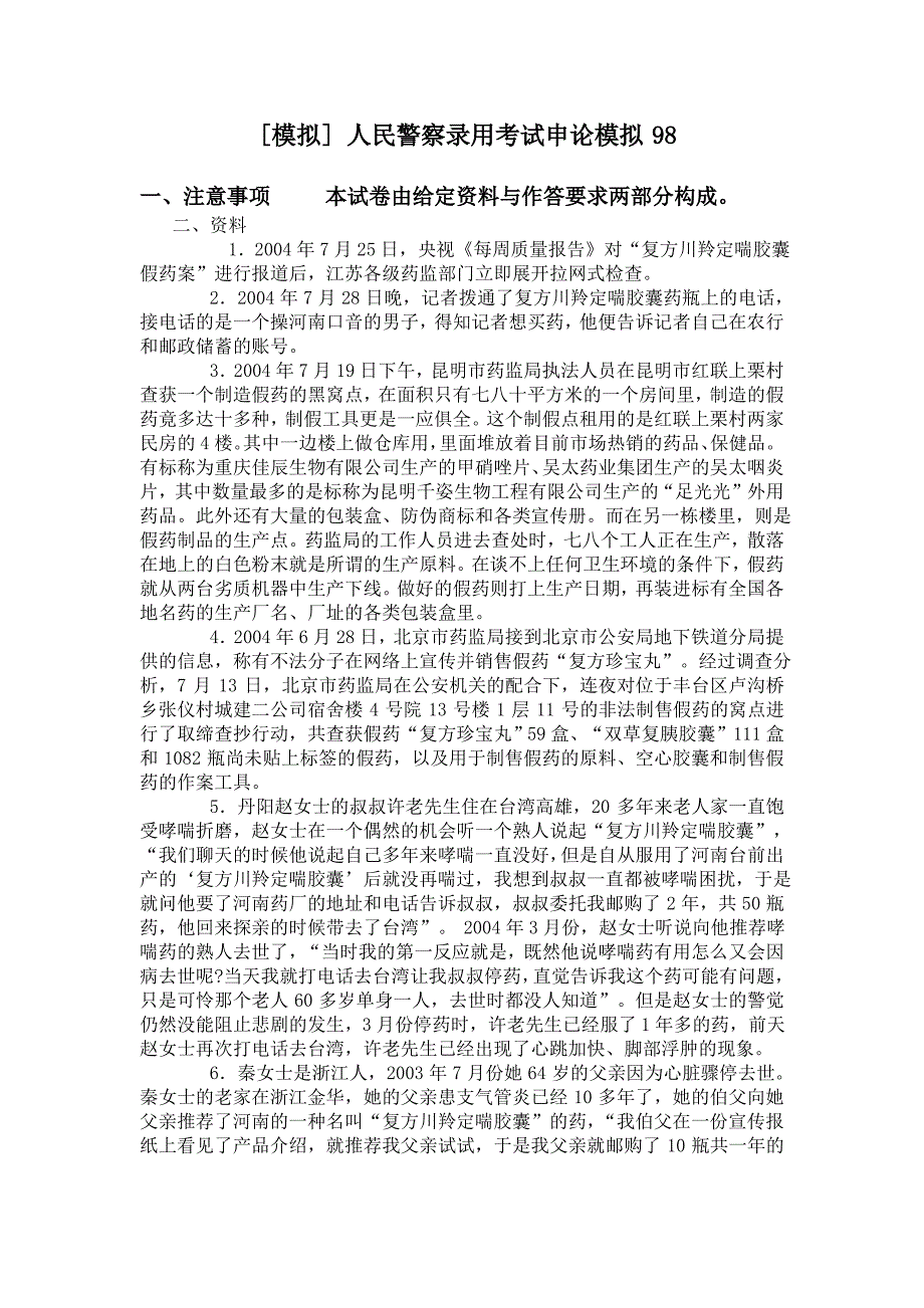 人民警察录用考试申论模拟98_第1页