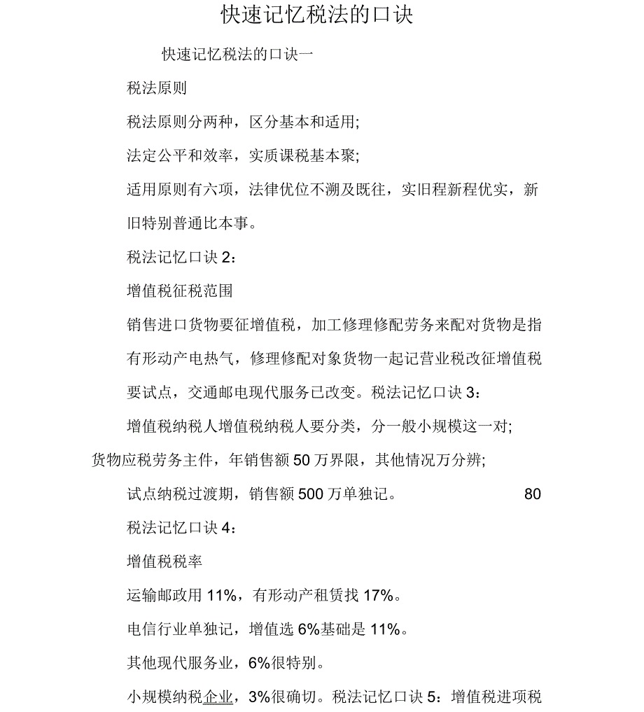 快速记忆税法的口诀_第1页