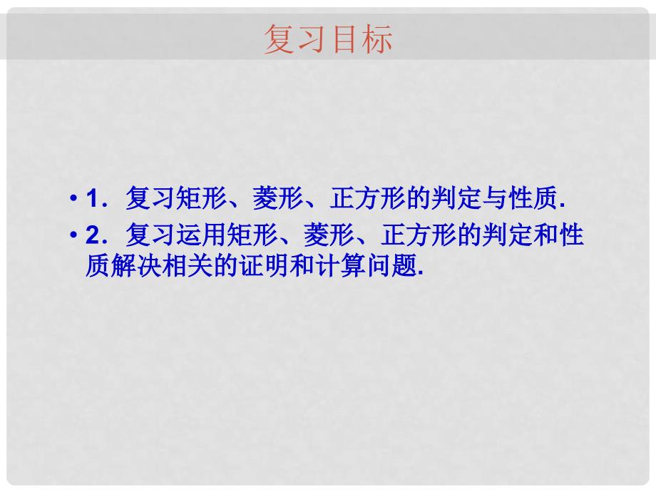 九年级数学中考专题（空间与图形）—第十讲《四边形（二）》课件（北师大版）_第2页