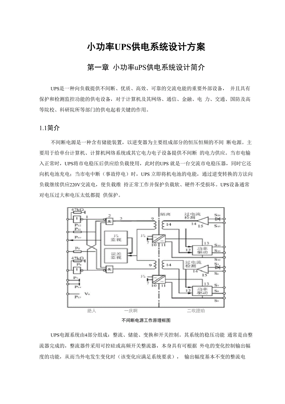 小功率UPS供电系统设计方案_第1页