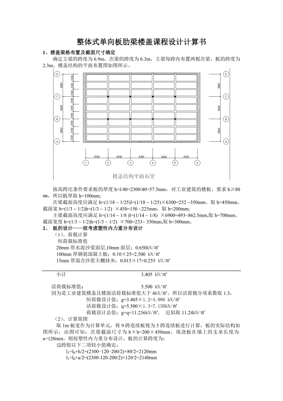 单向板肋梁楼盖计算_第1页