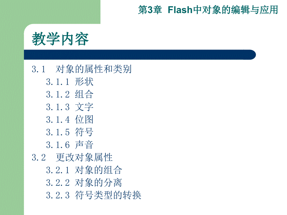 Flash：第03章Flash中对象的编辑与应用.ppt_第2页