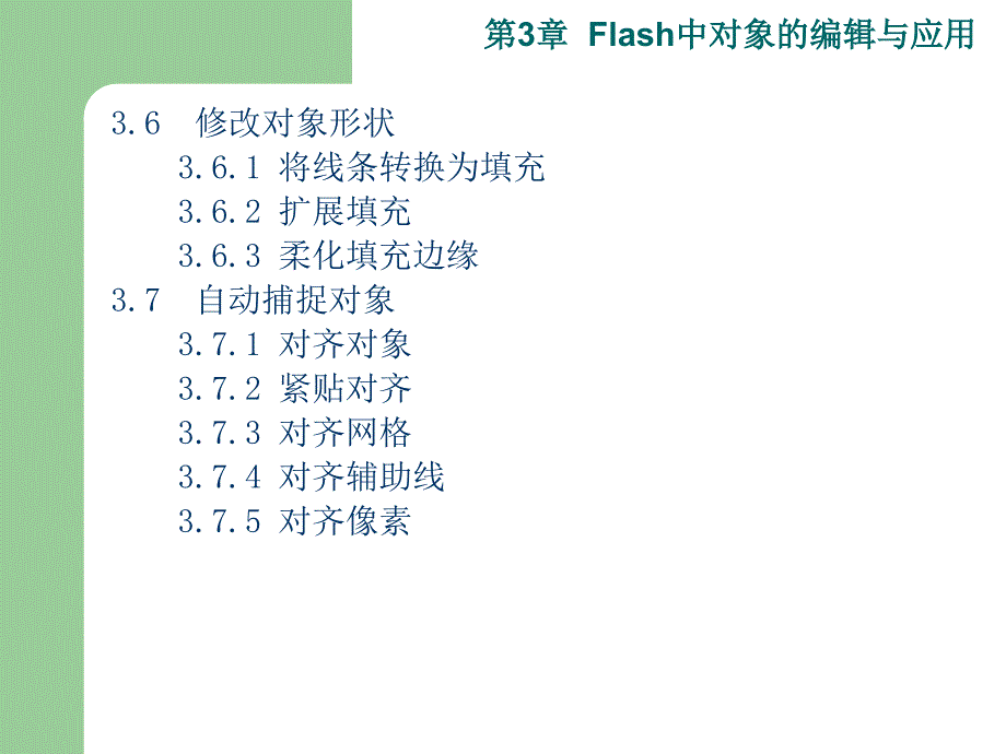 Flash：第03章Flash中对象的编辑与应用.ppt_第4页