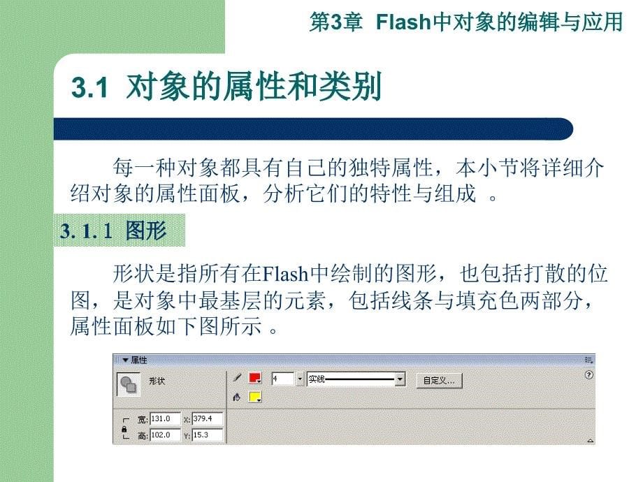 Flash：第03章Flash中对象的编辑与应用.ppt_第5页