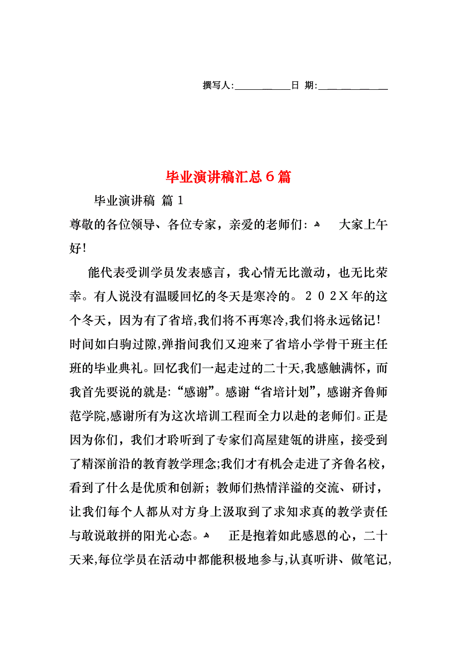 毕业演讲稿汇总6篇_第1页