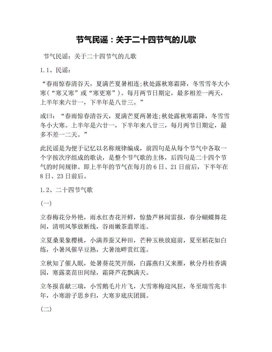 节气民谣关于二十四节气的儿歌_第1页