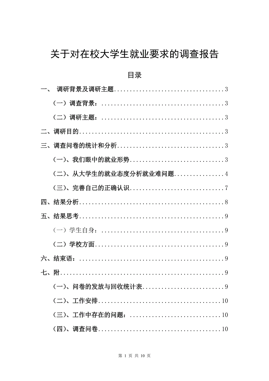 关于在校大学生就业要求的调查报告_第1页