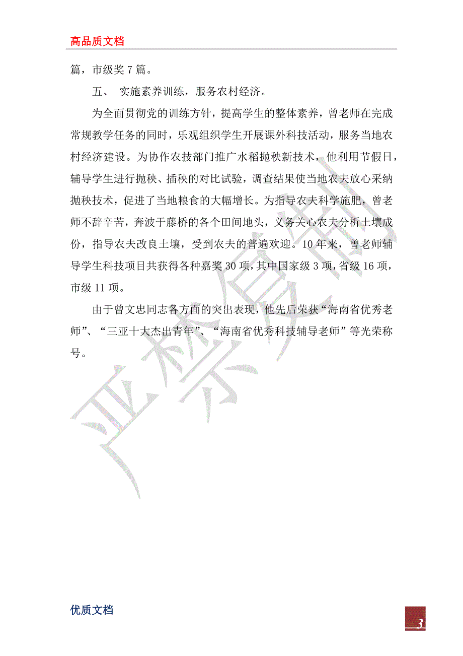 2022年优秀教师先进事迹材料_1_第3页