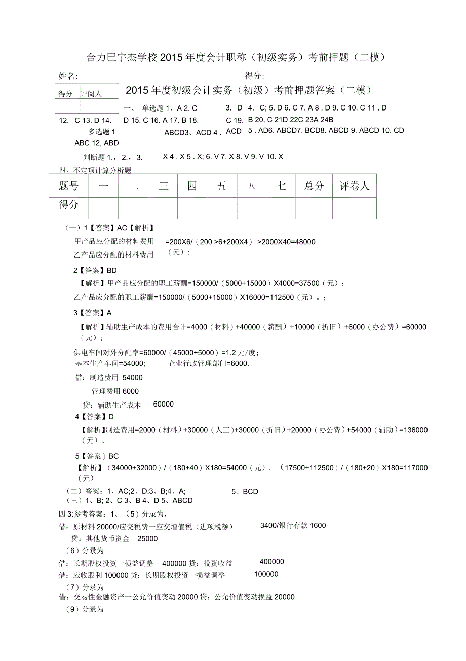 合肥宇杰学校会计职称(初级实务)考前押题(二模)_第1页