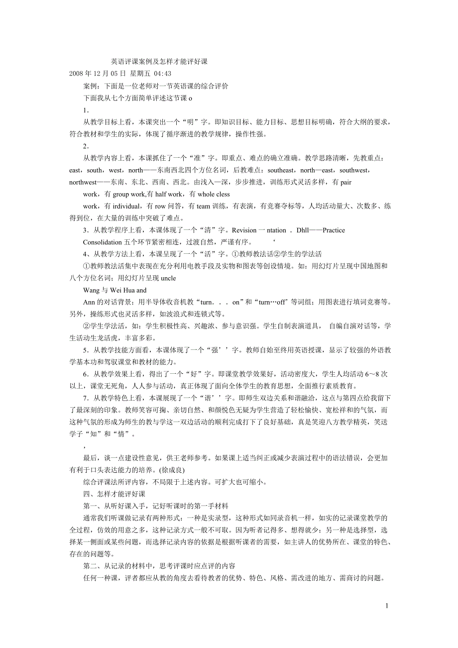 英语评课案例及怎样才能评好课.doc_第1页