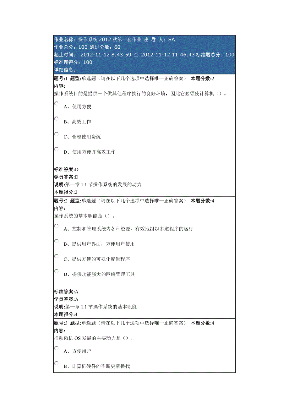 操作系统2012秋第一套作业及其答案.doc_第1页