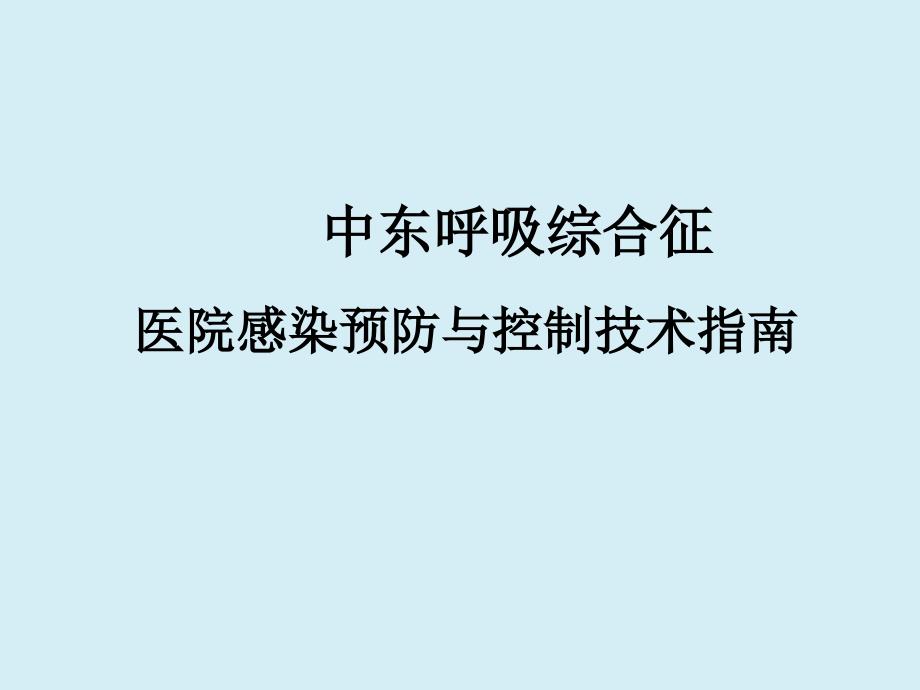 中东呼吸综合征医院感染预防与控制技术指南_第1页