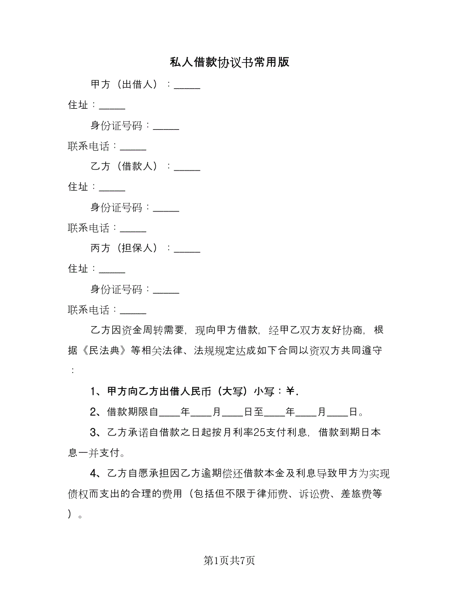 私人借款协议书常用版（二篇）.doc_第1页